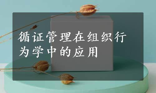 循证管理在组织行为学中的应用