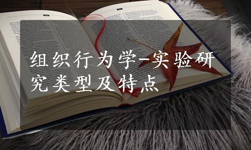 组织行为学-实验研究类型及特点