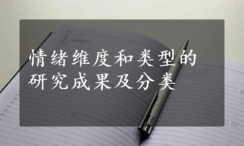 情绪维度和类型的研究成果及分类