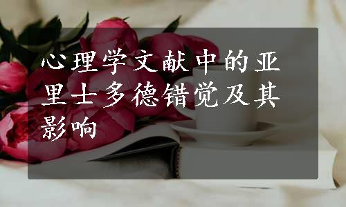 心理学文献中的亚里士多德错觉及其影响