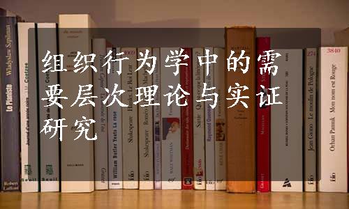 组织行为学中的需要层次理论与实证研究