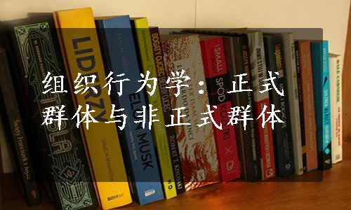 组织行为学：正式群体与非正式群体