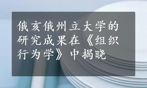 俄亥俄州立大学的研究成果在《组织行为学》中揭晓