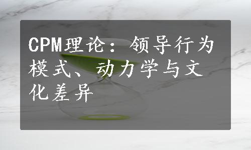 CPM理论：领导行为模式、动力学与文化差异