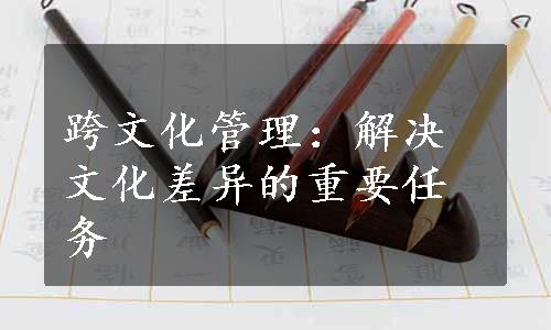 跨文化管理：解决文化差异的重要任务