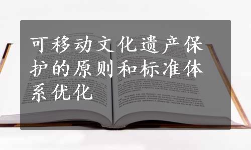 可移动文化遗产保护的原则和标准体系优化