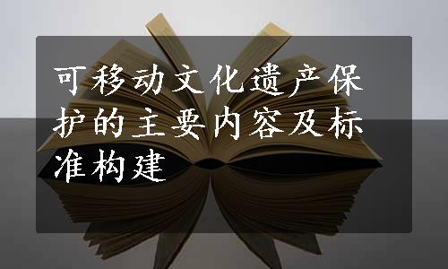 可移动文化遗产保护的主要内容及标准构建