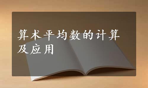 算术平均数的计算及应用