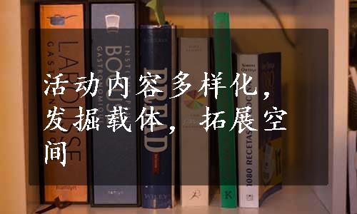 活动内容多样化，发掘载体，拓展空间