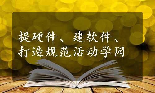 提硬件、建软件、打造规范活动学园