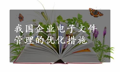 我国企业电子文件管理的优化措施