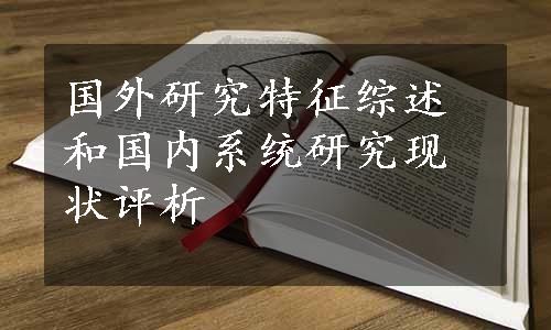 国外研究特征综述和国内系统研究现状评析