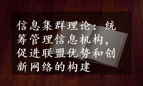 信息集群理论：统筹管理信息机构，促进联盟优势和创新网络的构建