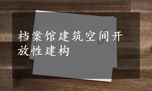 档案馆建筑空间开放性建构