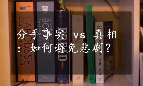 分手事实 vs 真相：如何避免悲剧？