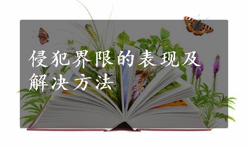 侵犯界限的表现及解决方法