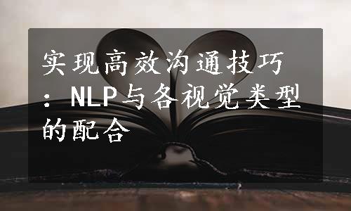 实现高效沟通技巧：NLP与各视觉类型的配合