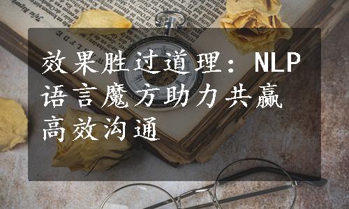 效果胜过道理：NLP语言魔方助力共赢高效沟通