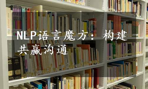 NLP语言魔方：构建共赢沟通