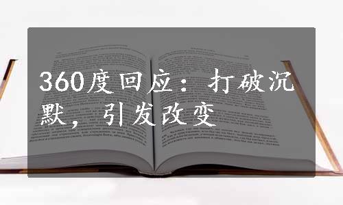 360度回应：打破沉默，引发改变