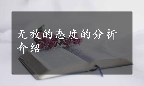 无效的态度的分析介绍