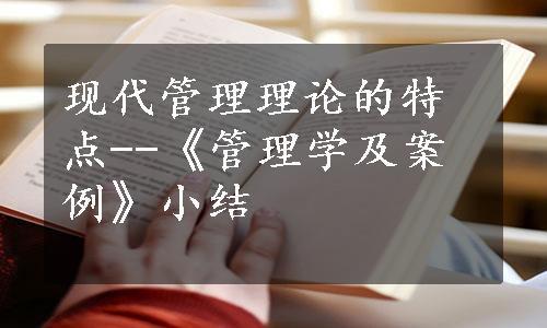 现代管理理论的特点--《管理学及案例》小结