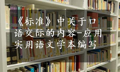 《标准》中关于口语交际的内容-应用实用语文学本编写