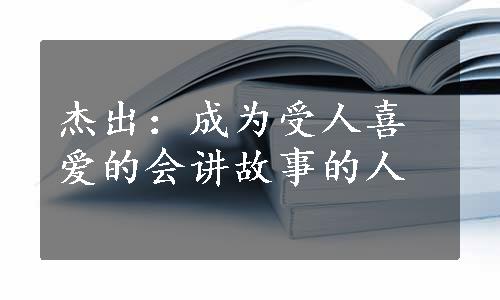 杰出：成为受人喜爱的会讲故事的人