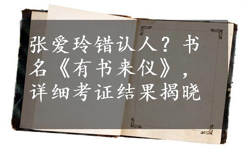 张爱玲错认人？书名《有书来仪》，详细考证结果揭晓