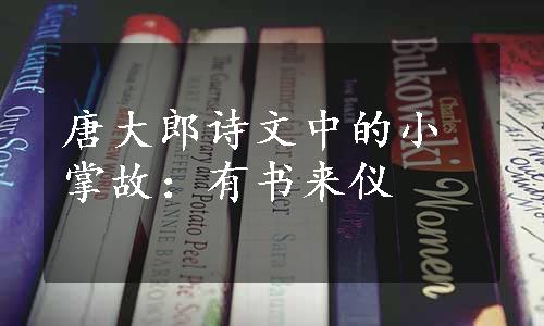 唐大郎诗文中的小掌故：有书来仪