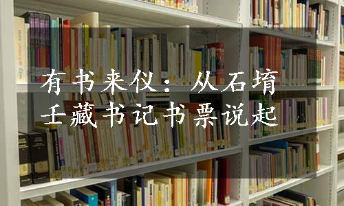 有书来仪：从石堉壬藏书记书票说起