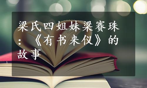 梁氏四姐妹梁赛珠：《有书来仪》的故事