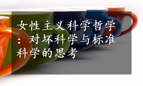 女性主义科学哲学：对坏科学与标准科学的思考