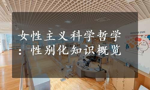 女性主义科学哲学：性别化知识概览