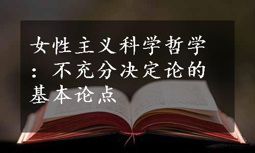 女性主义科学哲学：不充分决定论的基本论点