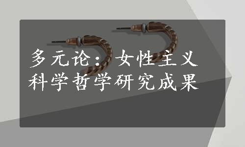 多元论：女性主义科学哲学研究成果