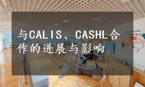 与CALIS、CASHL合作的进展与影响