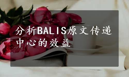 分析BALIS原文传递中心的效益