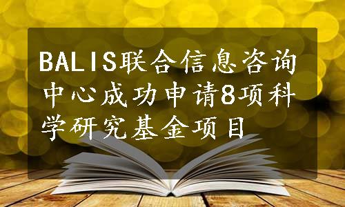 BALIS联合信息咨询中心成功申请8项科学研究基金项目