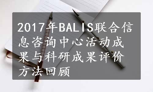 2017年BALIS联合信息咨询中心活动成果与科研成果评价方法回顾