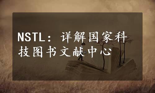 NSTL：详解国家科技图书文献中心