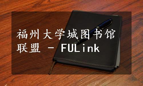 福州大学城图书馆联盟 - FULink