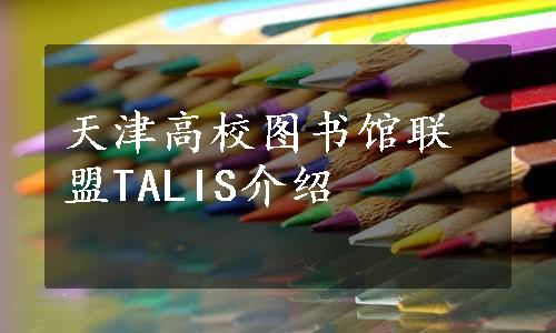 天津高校图书馆联盟TALIS介绍