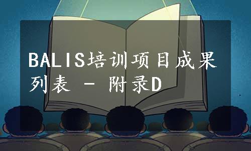 BALIS培训项目成果列表 - 附录D