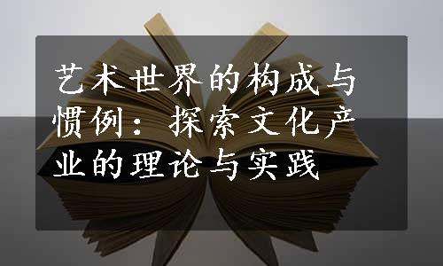 艺术世界的构成与惯例：探索文化产业的理论与实践