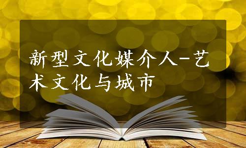 新型文化媒介人-艺术文化与城市