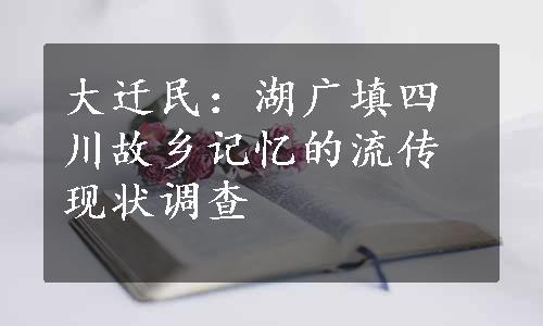 大迁民：湖广填四川故乡记忆的流传现状调查