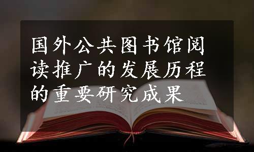 国外公共图书馆阅读推广的发展历程的重要研究成果