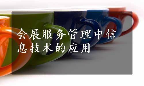 会展服务管理中信息技术的应用