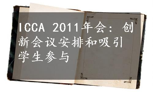 ICCA 2011年会: 创新会议安排和吸引学生参与